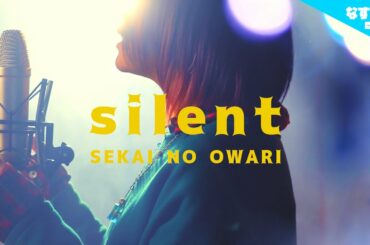 【女性が歌う】SEKAI NO OWARI「silent」(セカオワ「サイレント」) 歌詞付き『この恋あたためますか』 (なすお☆カバー) nasuo cover