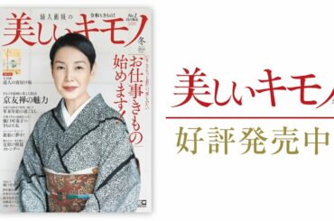 【美しいキモノ】中条あやみさんからのメッセージもお届け。2020年冬号好評発売中