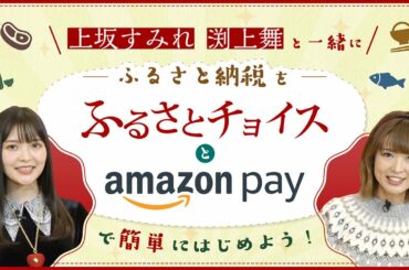 【PR】人気声優の「上坂すみれ」と「渕上舞」が“ふるさと納税”に初挑戦！　二人が選ぶお礼の品は？