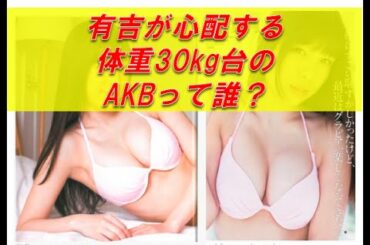 有吉が心配する体重30kg台のAKB小嶋菜月（なっつん）ってどんな娘？