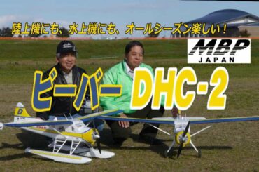 ビーバー DHC-2 、MBPJAPAN 陸上機にも、水上機にも！