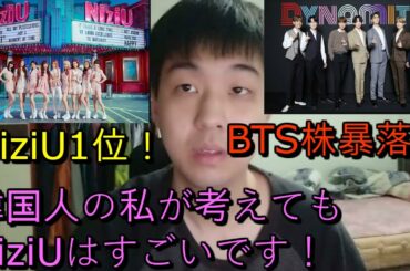 NiziUが大変な人気を呼んでいます。 韓国でも大騷ぎです! 反面、BTSの株式は暴落中です！