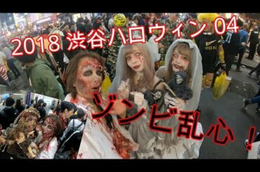 【閲覧注意】2018 渋谷ハロウィン  ④   泣く子はいねがぁ〜