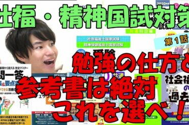 【社会福祉士・精神保健福祉士】国家試験対策。お勧めの参考書と学習の仕方