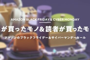 【購入品】Amazonブラックフライデーで僕が買ったモノ＆読者が買ったモノTOP10