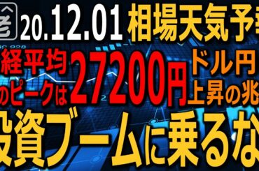 【相場天気予報】NYダウ調整も日経平均はブーム化しており堅調。27000円に迫る勢いを維持している。次の節目は27200円。ブームに乗らず地味にしょぼトレだ。ドル円に上昇の兆し。ラジオヤジの相場解説。