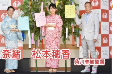 松本穂香＆奈緒「満員の山手線で手をつないで一緒に帰った」『みをつくし料理帖』七夕記者会見【トークノーカット】