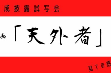 映画【天外者】完成試写会。三浦春馬さんとの思い出を語る蓮佛さんのコメントに感動です。