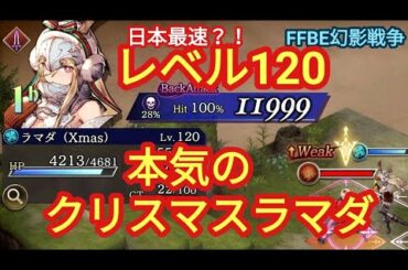 FFBE幻影戦争　Exクリスマスラマダレベル120でぶっ放してみた（アビリティーボード・ステータス・使用感）