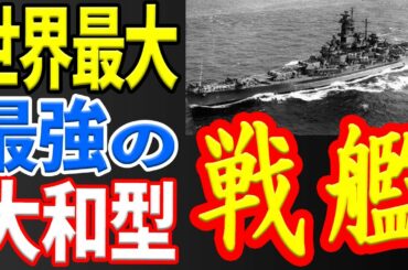 【日本海軍】大和型戦艦の一部は現存している！？