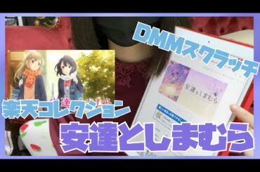 【安達としまむら】楽天コレクションとDMMスクラッチ両方引いてみたら神引き!!?