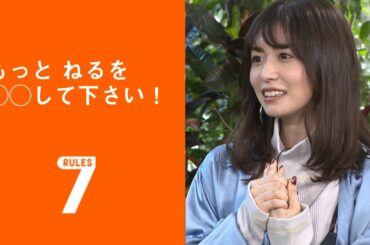 フライング！セブンルール/村田詩子編 「もっと ねるを◯◯して下さい！」