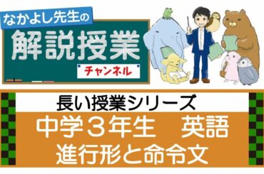 03長い授業シリーズ☆ 進行形と命令文（中学3年英語）