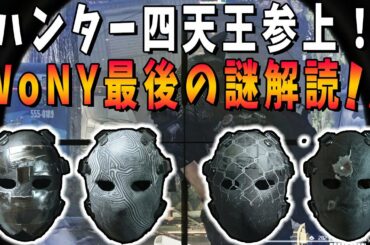 【ディビジョン2】NY最後のハンターが判明！ベール、ラッキー、パラノイド、トリップの4人が同時に襲撃！！