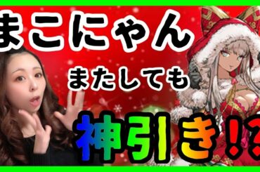 【FFBE幻影戦争】クリスマスヴィネラ出るまで引きます！？【コスプレイヤーまこにゃん】