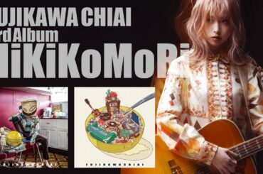 ５分で聴く藤川千愛3rd Full Album『HiKiKoMoRi』全曲フラッシュ