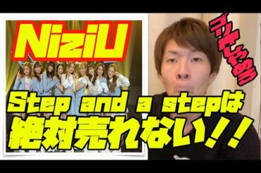 NiziUのデビュー曲「Step and a step」は売れない！！ゴリ押しやめろ！！💢(ニジュー  ステップアンドステップ  ミイヒ  ベストアーティスト2020  NiziUデビュー曲)