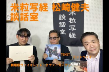 米粒写経×松崎健夫 談話室 2020.10.01　～TENET/ミッドウェイ/劇場版ヴァイオレット・エヴァ―ガーデン～