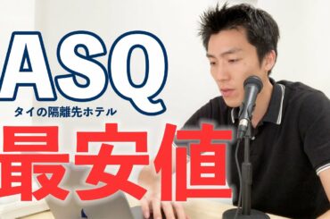 【価格調査】タイの隔離先ホテルの最安値と最高値を調べてみた！料金分布や注意店なども