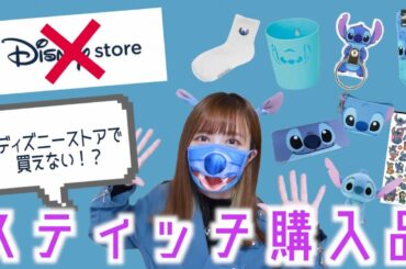 ディズニーストアでは買えない！？スティッチグッズを大量購入してみた♡【購入方法あり】