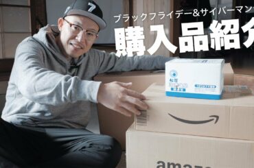 Amazonブラックフライデー&サイバーマンデー買ったもの紹介！