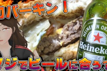 【バーガーキング】まさかの人生初体験！酒が飲める店のハンバーガーはマクドナルドよりビールが合うのか！？【209】