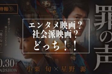 【良作解説】２号室イハタが「罪の声」を語る/小栗旬と星野源、初共演映画の本質とは