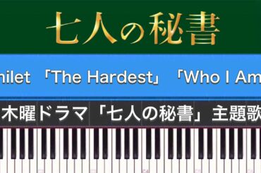 ドラマ「七人の秘書(主題歌)」milet「The Hardest」「Who I Am」ピアノカバー