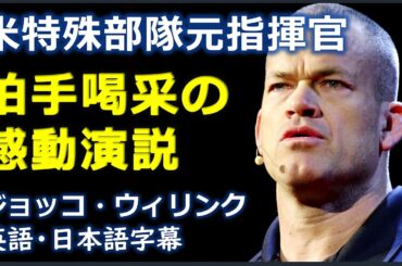 [英語モチベーション] 無限の責任を負う | ジョッコ・ウィリンク演説 | Jocko Willink |日本語字幕 | 英語字幕