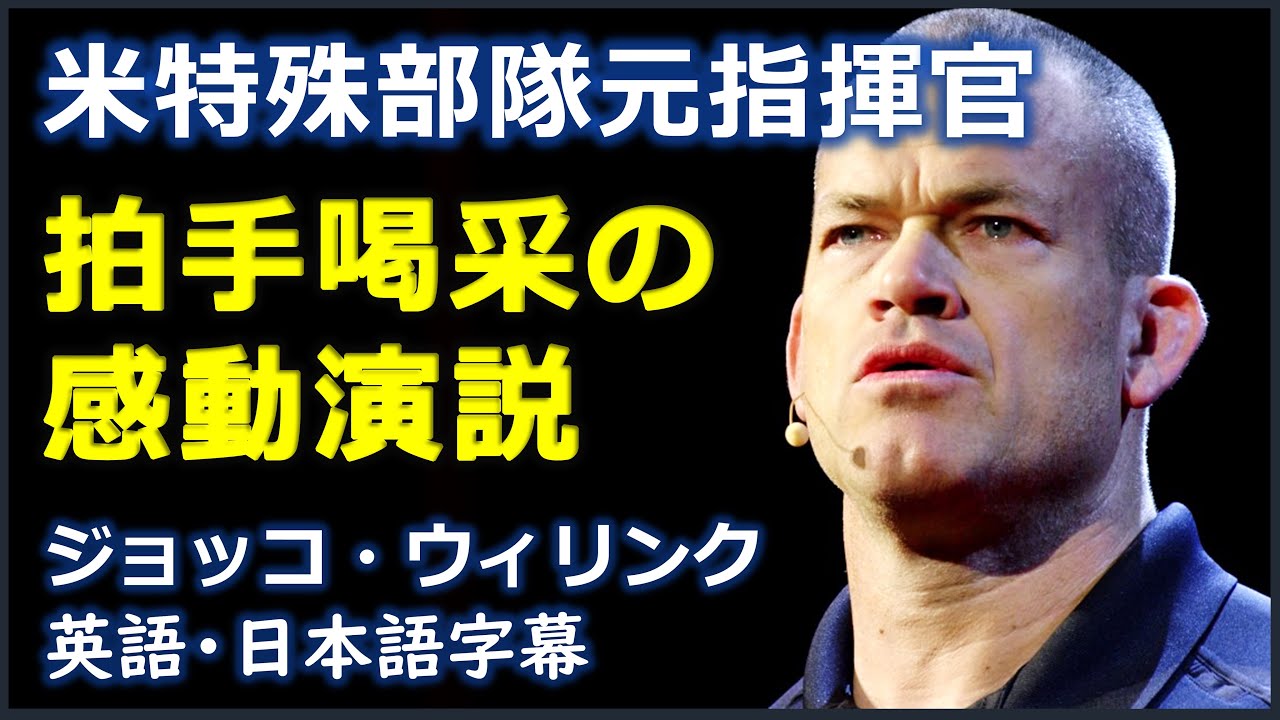 英語モチベーション 無限の責任を負う ジョッコ ウィリンク演説 Jocko Willink 日本語字幕 英語字幕 Tkhunt