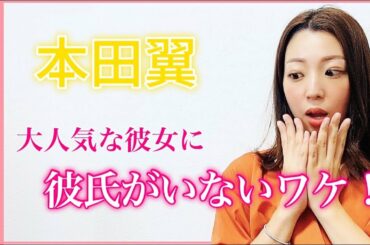 大人気！【本田翼】理想のタイプを占ってみた！