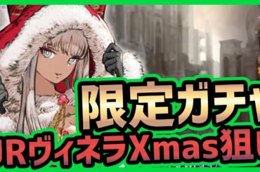 【FFBE幻影戦争】ガチャ期間限定URヴィネラXmas狙い【WAR OF THE VISIONS】