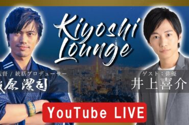 【LIVE】Kiyoshi Lounge《ゲスト：井上喜介さん/俳優》