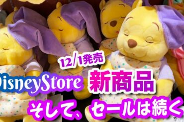 12/1発売 ディズニーストア 新商品 / そして、セールは続く！