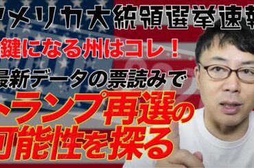 アメリカ大統領選挙、今回の選挙の鍵になる州はコレだ！ 最新のデータの票読みでトランプ再選の可能性を探る！│上念司チャンネル ニュースの虎側