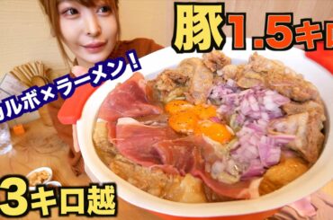 【大食い】肉大量！超濃厚クリーミー！新感覚の”カルボナーラ×ラーメン”をデカ盛りで食べたら最高すぎました