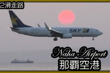 那覇空港第２滑走路 Naha Airport ４月８日 (瀬長島ウミカジテラス）Okinawa