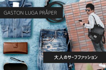 GASTON LUGA プローペル ブラック のレビュー【製品提供】