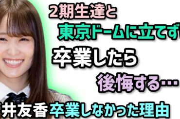 櫻坂46菅井友香 改名時卒業を止めた理由は皆と東京ドームに立つ為　欅坂46showroom