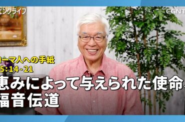 [リビングライフ/2020.08.28]恵みによって与えられた使命、福音伝道(ローマ人への手紙15:14-21)｜関根一夫牧師