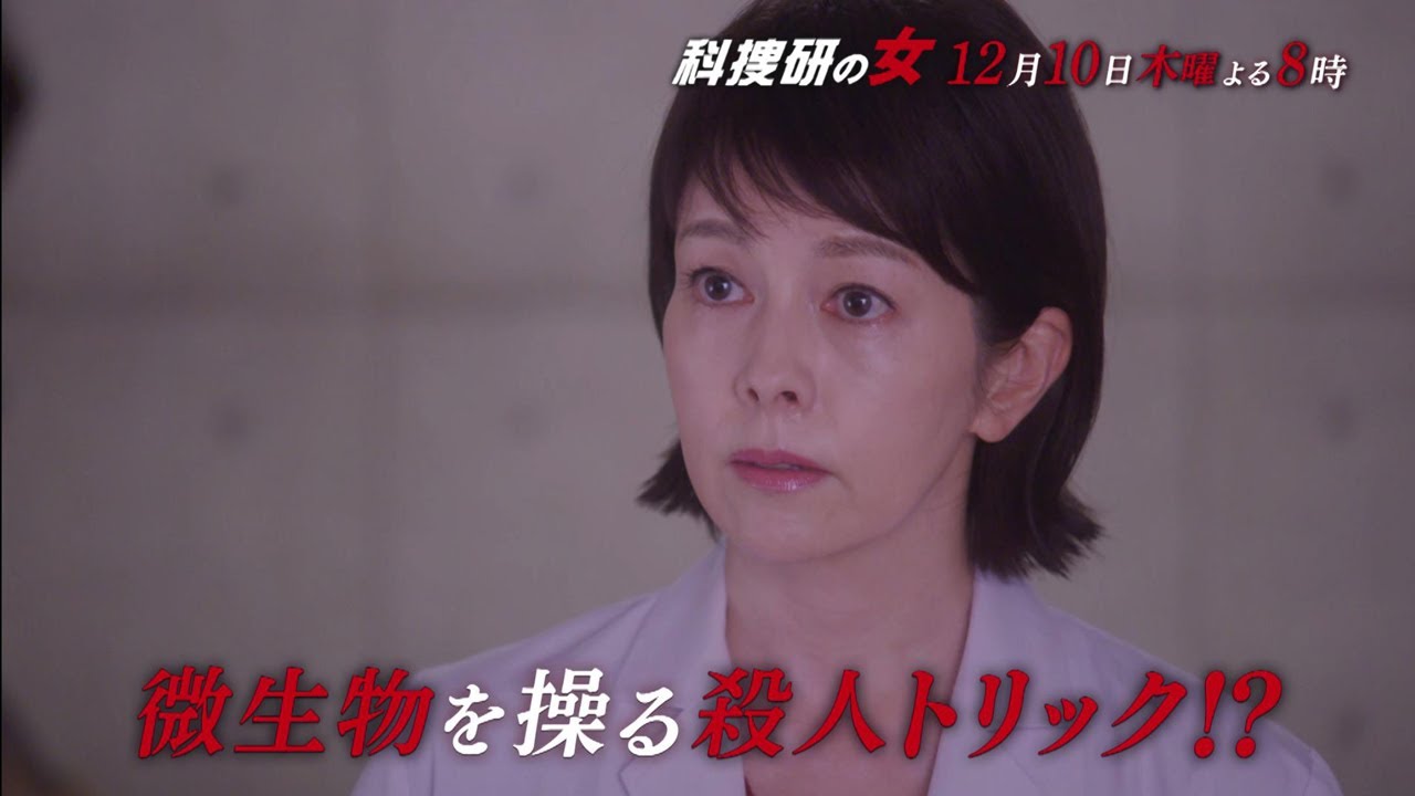 木曜ミステリー 科捜研の女 12月10日 木 よる8 00放送 第8話 予告動画 30秒 Tkhunt