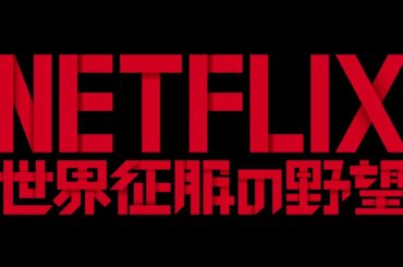 【公式】「NETFLIX／世界征服の野望」予告編／2020年12月11日（金）より全国ロードショー