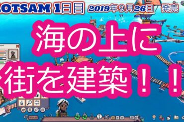 #1【flotsam】【日本語版】海の上生活　プラスチックと木材【シュミレーション】【サバイバル】【新作】