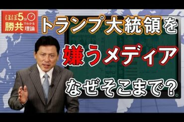 第156回 アメリカ大統領選挙②「なぜメディアはトランプ氏を嫌うのか？」