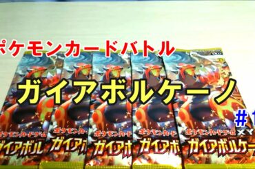 【最初から！】ポケモンカードゲームXY　ガイアボルケーノ　開封動画！ Part1　【Pokemon Card Game Card Opening】