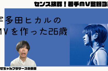 【26歳で宇多田ヒカルからMVの依頼!?】天才MV監督を３人紹介