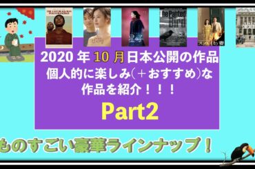 【新作映画紹介】10月に観たい映画の魅力を語るPart2！(#19)（ラストブラックマン・イン・サンフランシスコ、82年生まれ,キム・ジヨン、星の子、異端の鳥、スパイの妻、シカゴ7裁判）