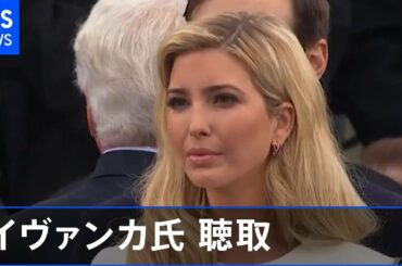 米検察当局、トランプ大統領長女イヴァンカ補佐官を５時間超聴取