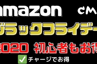 amazon ブラックフライデー 2020 初心者の方も安心　キャンペーン内容説明とお得なチャージ　下痢止めと下剤両方飲んだら○○になる