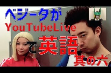 【DB English】Live Lesson6:特別生講義 其の六【Live】